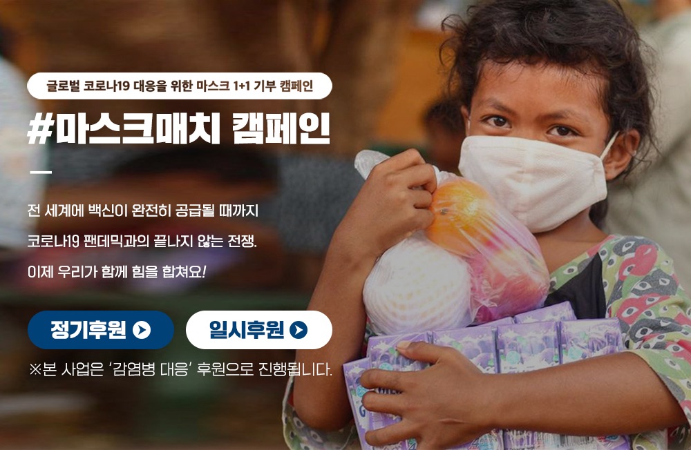 코로나19 대응 마스크매치 캠페인