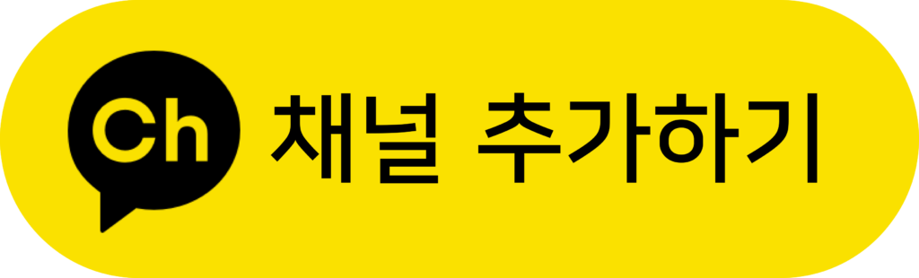 이 이미지는 대체 속성이 비어있습니다. 그 파일 이름은 %EC%B9%B4%ED%86%A1%EC%B1%84%EB%84%90%EC%B6%94%EA%B0%80%ED%95%98%EA%B8%B0-1024x310.png입니다